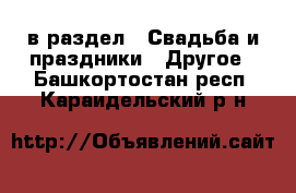  в раздел : Свадьба и праздники » Другое . Башкортостан респ.,Караидельский р-н